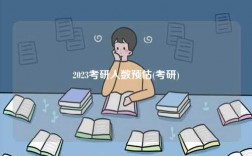 2023考研人數預估(考研)