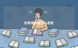 好高騖遠(yuǎn)是什么意思