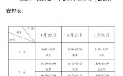 高二學業水平考試時間安排2024
