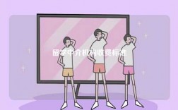 留學中介機構收費標準