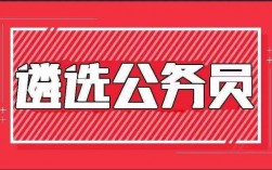 什么是公務員遴選