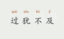 過猶不及的意思