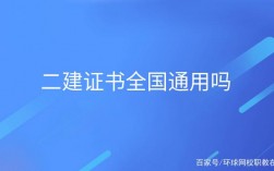 二建全國通用嗎 非專業怎么考