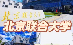 北京聯合大學是幾本(北京最好5個二本大學)