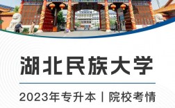 湖北民族大學專升本官網www.hbmzu.edu.cn