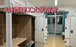 陜西理工大學宿舍