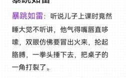 爆跳如雷的意思_釋義_出處