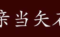 親當矢石的解釋_近義詞_反義詞