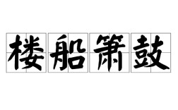 村簫社鼓是什么意思_近義詞_來源