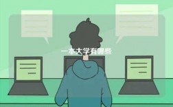 一本大學有哪些