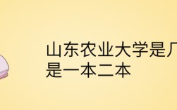 山東農業大學是一本還是二本(張雪峰說山東農業大學)