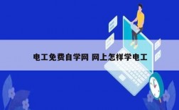 電工免費自學網 網上怎樣學電工