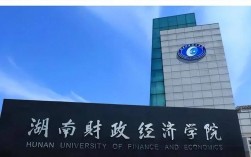 湖南財政經(jīng)濟學院是一本還是二本