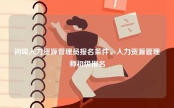 初級人力資源管理員報名條件，人力資源管理師初級報名