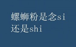 螺螄粉為什么都念shi