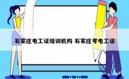 石家莊電工證培訓(xùn)機構(gòu) 石家莊考電工證