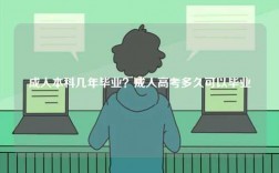 成人本科幾年畢業？成人高考多久可以畢業
