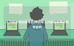 人力資源師證報考官網 初級人力資源管理師報考官網