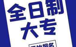 統(tǒng)招大專和全日制大專一樣嗎