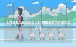 人力資源無經驗怎么入行 想做勞務中介要怎么入行
