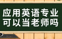 應用英語可以當英語老師嗎？