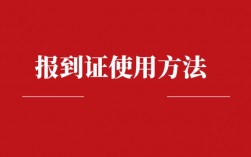 回生源地報(bào)到是什么意思