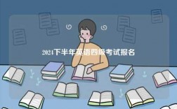 2024下半年英語四級考試報名