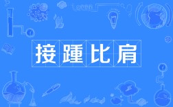 比肩隨踵的意思_釋義_出處