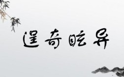 逞怪披奇是什么意思_近義詞_來源