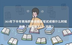 2024年下半年青海教師資格證筆試成績什么時候出來（附查詢入口+流程）