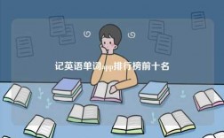 記英語單詞app排行榜前十名