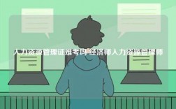 人力資源管理證難考嗎 經濟師人力資源管理師