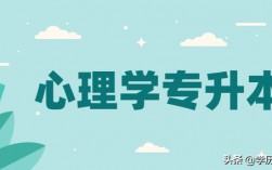 成人高考應用心理學(心理學考證)