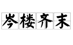 岑樓齊末是什么意思_近義詞_來(lái)源