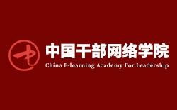 懷化市干部教育培訓(xùn)網(wǎng)絡(luò)學(xué)院