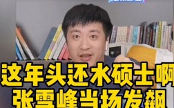 張雪峰談一年制碩士(國內一年制雙證碩士)