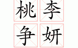 抽秘騁妍是什么意思_近義詞_來(lái)源