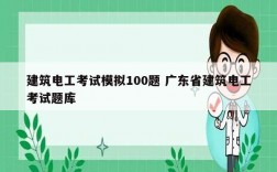 建筑電工考試模擬100題 廣東省建筑電工考試題庫