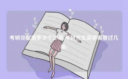 考研完型錯多少個正常(考研究生英語需要過幾級)