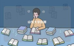 山東大學在哪