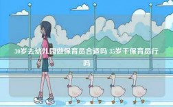 30歲去幼兒園做保育員合適嗎 35歲干保育員行嗎
