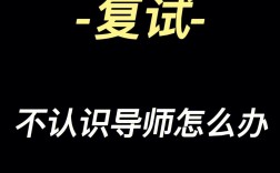 被隨機分配的導師很差么(跟導師關系非常差)