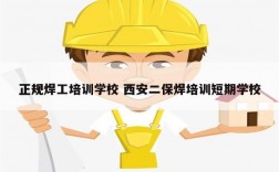 正規(guī)焊工培訓(xùn)學(xué)校 西安二保焊培訓(xùn)短期學(xué)校