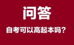 自考高起本(自考本科報名官網入口)