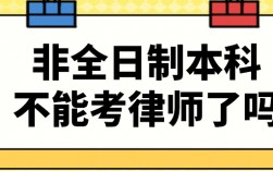 非全日制本科不能考律師了嗎(非全日制本科的報考條件)