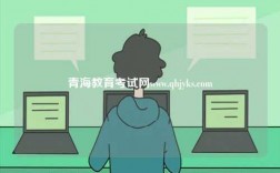 青海教育考試網(wǎng)www.qhjyks.com