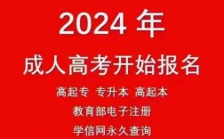 成人本科報考官網2024(成人大學大專報名官網)
