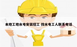 本地工地水電安裝招工 找水電工人聯系電話
