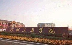 鄭州工商學院真實評價