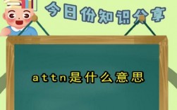attn什么意思